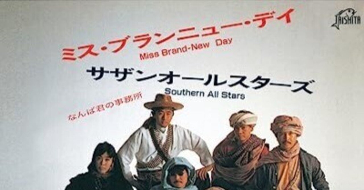 レコード EP サザンオールスターズ ミス・ブランニュー・デイ