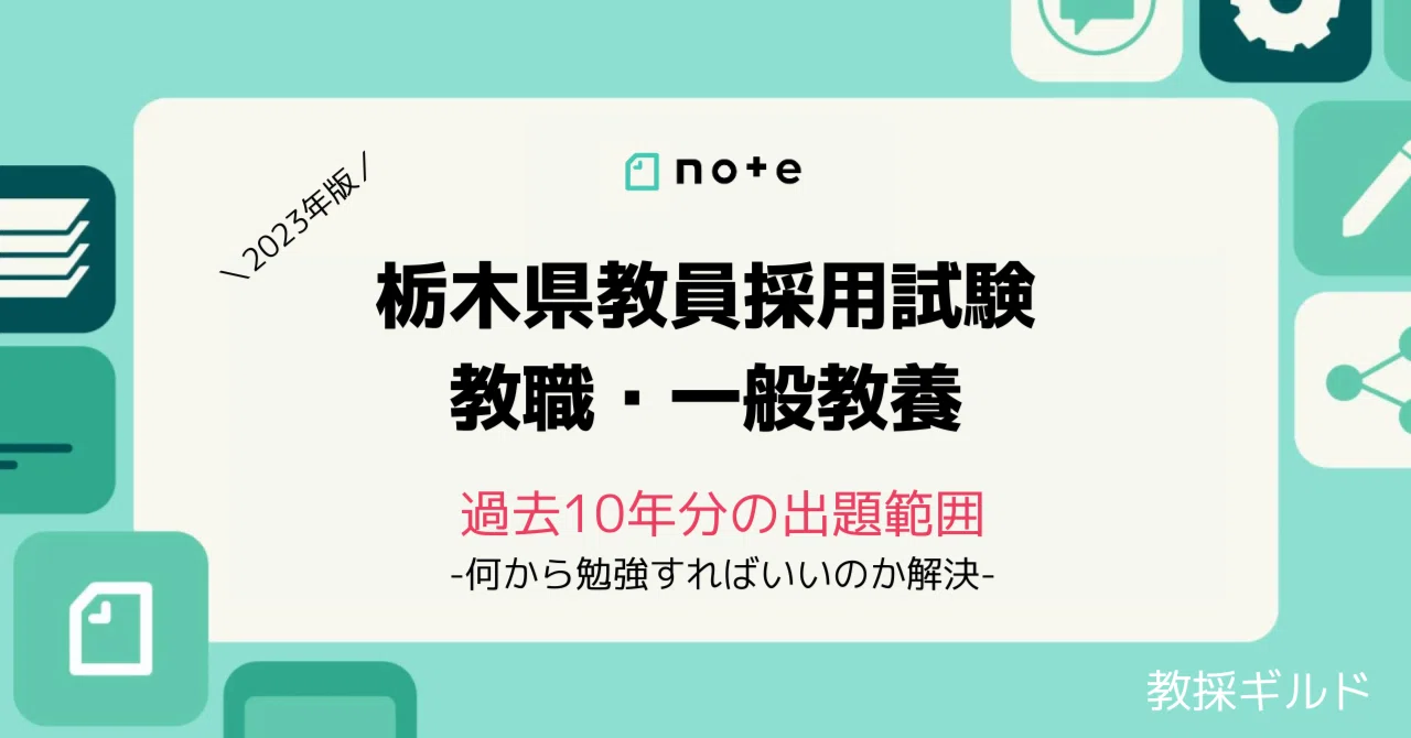 簡単】栃木県教採の一般教養・教職を効率よく勉強する方法【過去の出題
