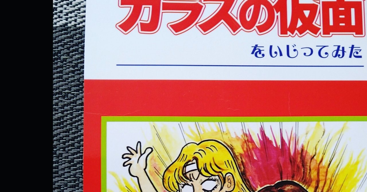 公式限定 福袋 - 公式通販オンラインショップ ガラスの仮面をいじってみた、という同人誌を作成しました 少女漫画