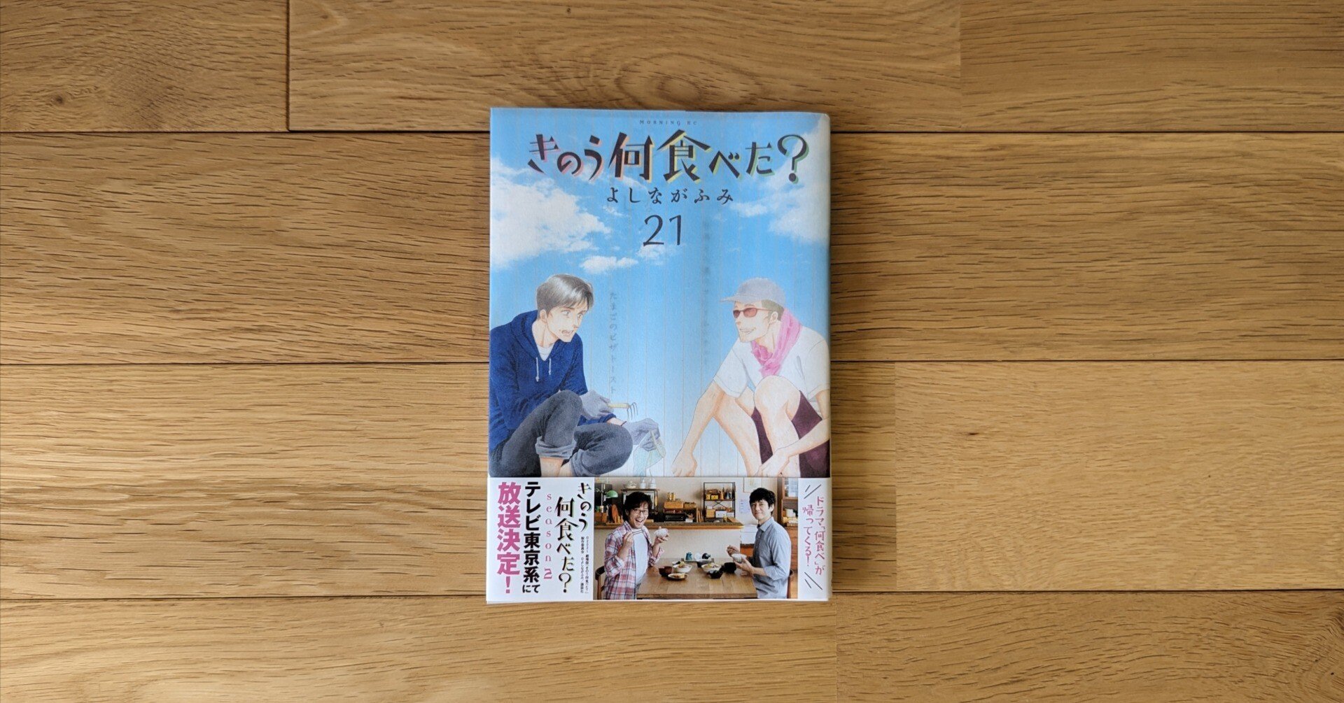 きのう何食べた？』21巻 よしながふみ｜kyokota（きょこた）