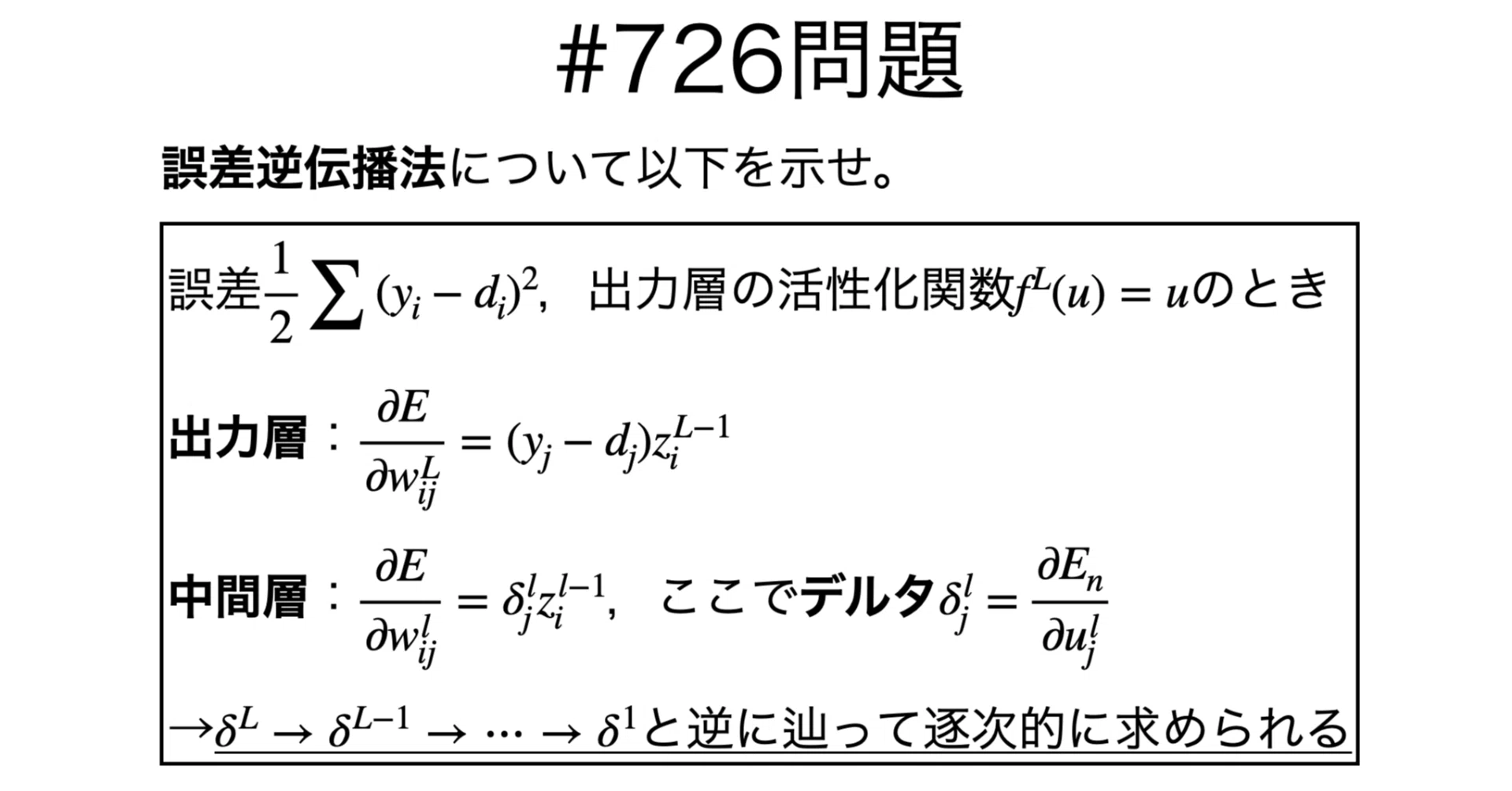 書記が数学やるだけ#726 ニューラルネットワークにおける誤差逆伝播法
