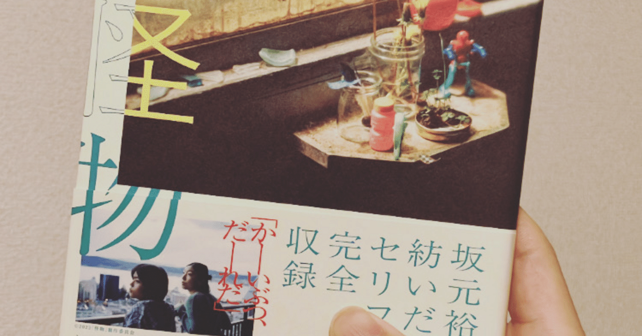 怪物』シナリオブックを読む｜カンヌキ