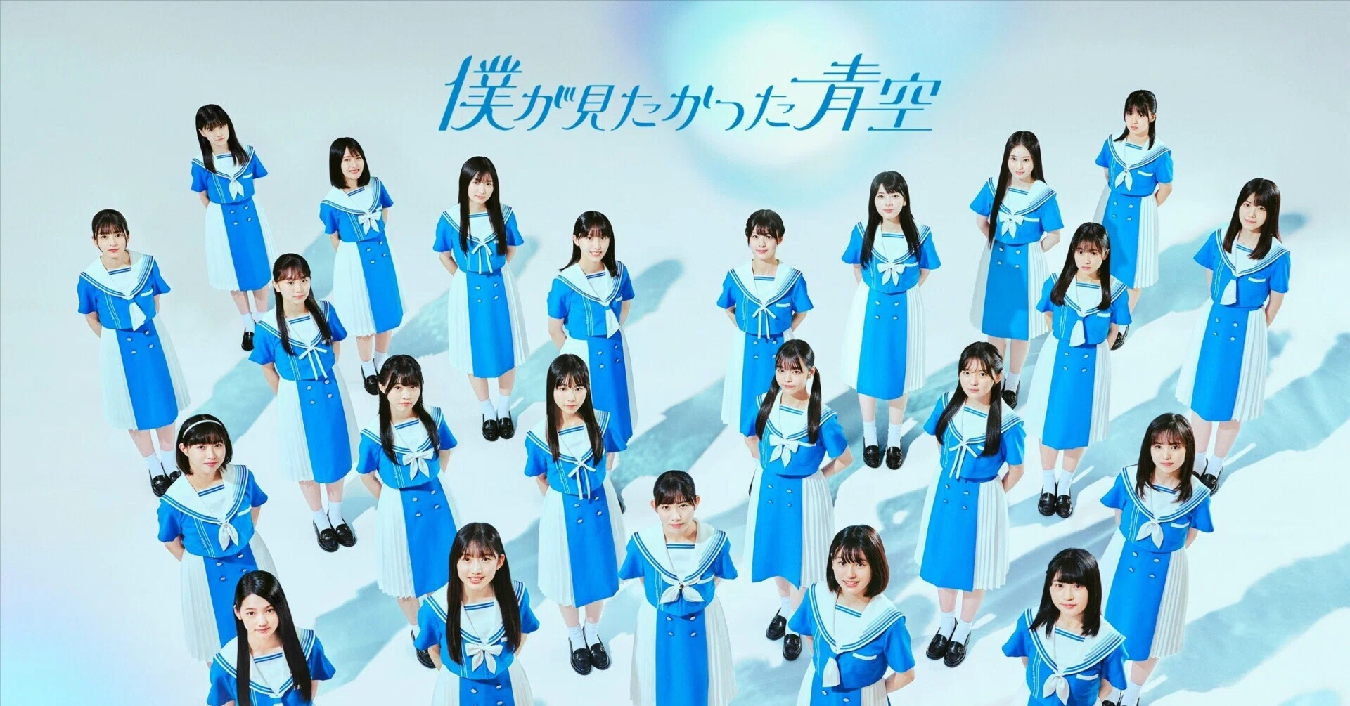 เปิดจอง Boku ga Mitakatta Aozora Debut Single 『Aozora ni Tsuite