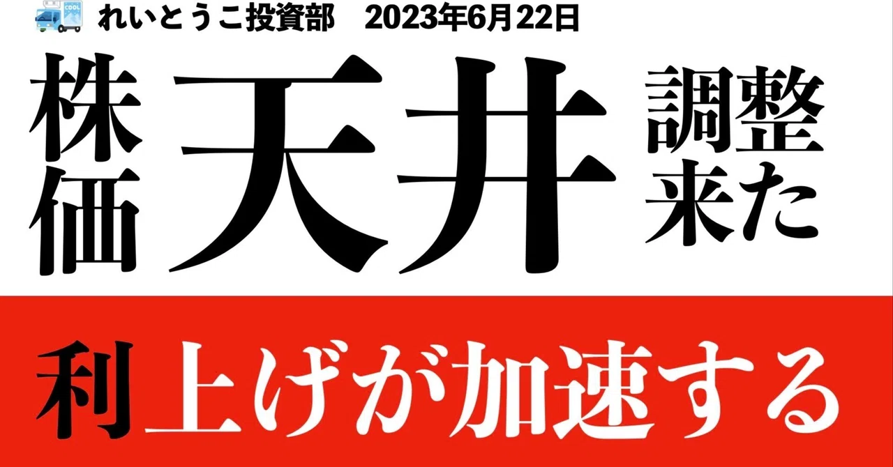 いよいよ株価天井か？日経/ナスダックが下落開始！FRBは年内2回利上げ確定 | 株・為替相場分析（2023年6月22日）｜れいとうこ投資部