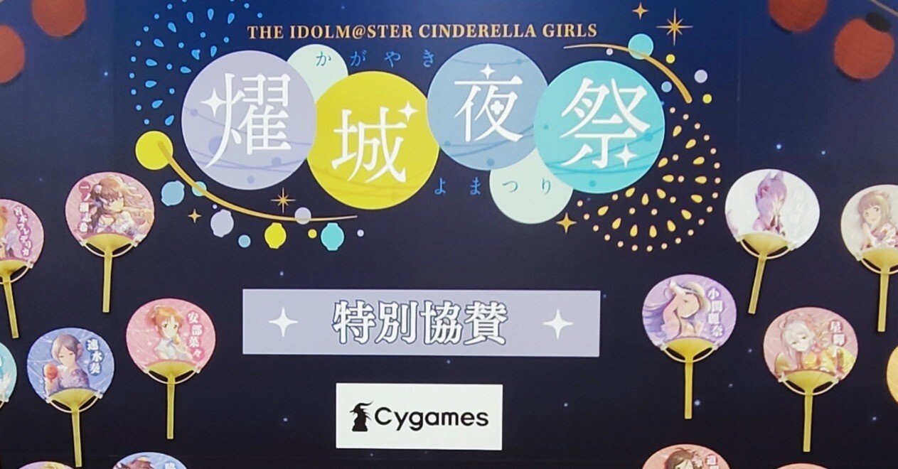 アイドルマスターシンデレラガールズ『燿城夜祭』に見たコンテンツ継続