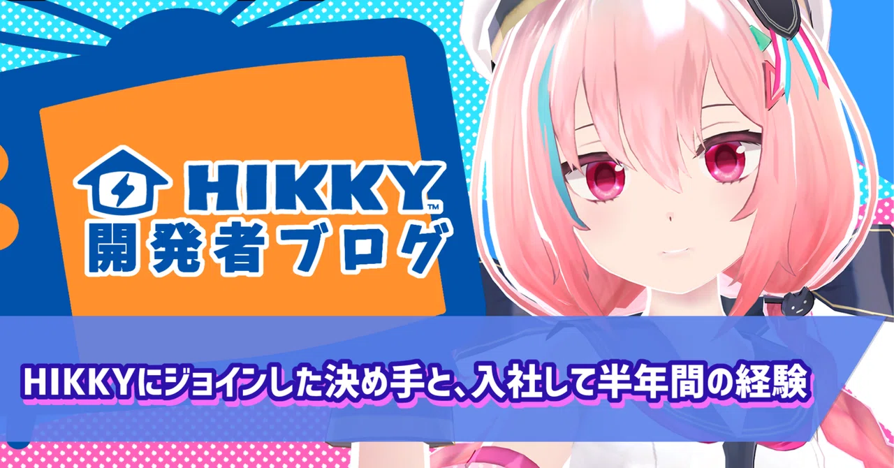 HIKKYにジョインした決め手と、入社して半年間の経験｜Vketマガジン by HIKKY