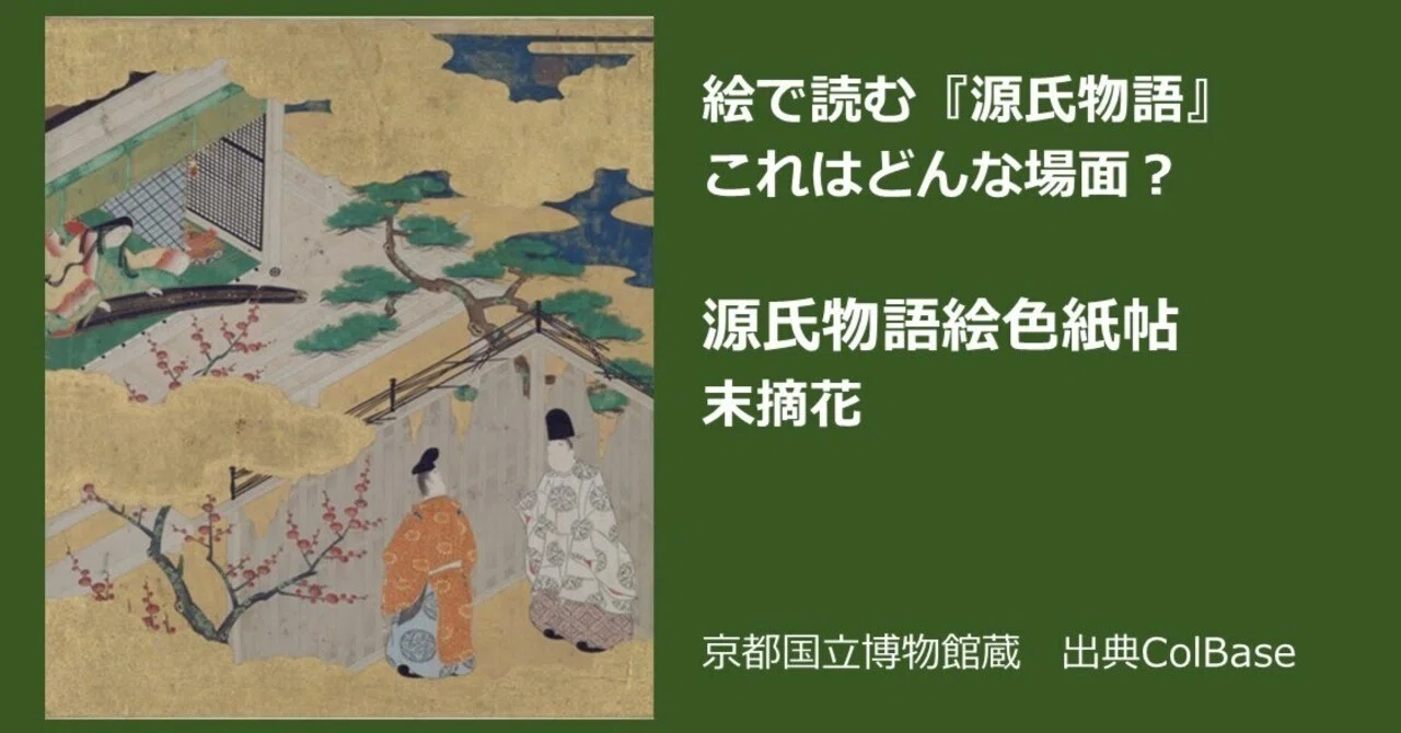 絵で読む『源氏物語』これはどんな場面？〜源氏物語絵色紙帖 末摘花