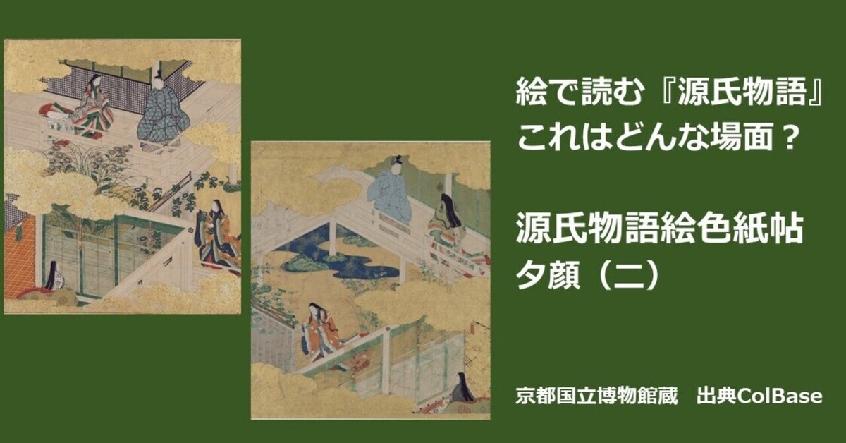 絵で読む『源氏物語』これはどんな場面~源氏物語絵色紙帖 夕顔 絵で読む『源氏物語』これはどんな場面~源氏物語絵色紙帖 夕顔