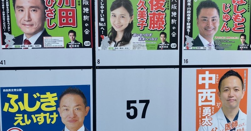 【選挙徘徊記】2023年 大阪府・吹田市議選 感想