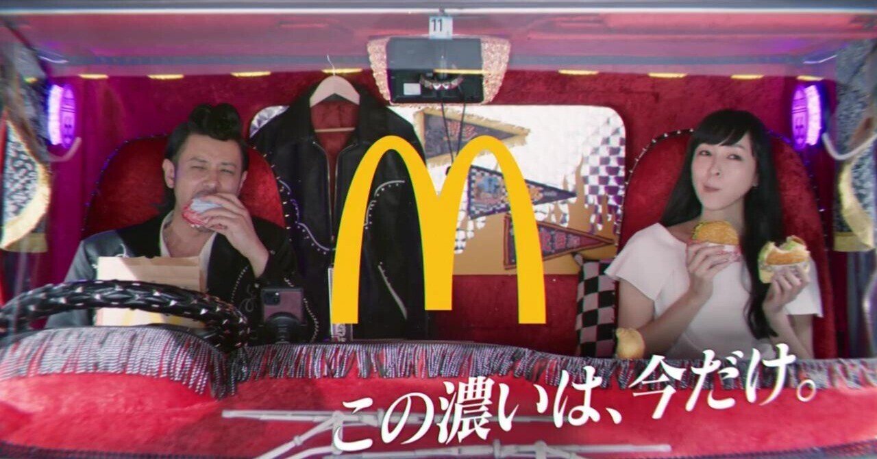 マクドナルド新CMでオダギリジョーと麻生久美子が共演しています