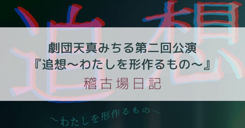 「追想～わたしを形作るもの～」お稽古場日記その⑨