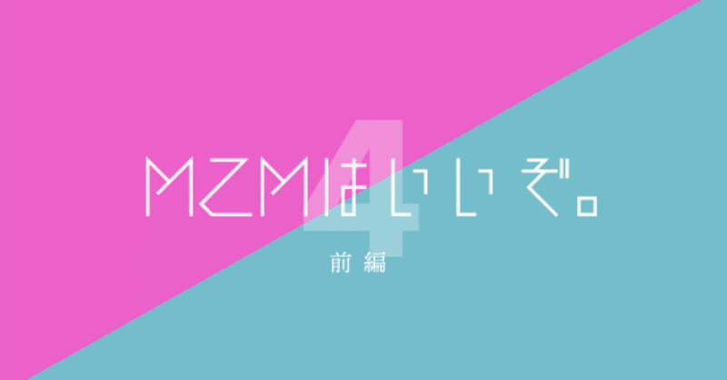 『MZM』をレビューする(前編)