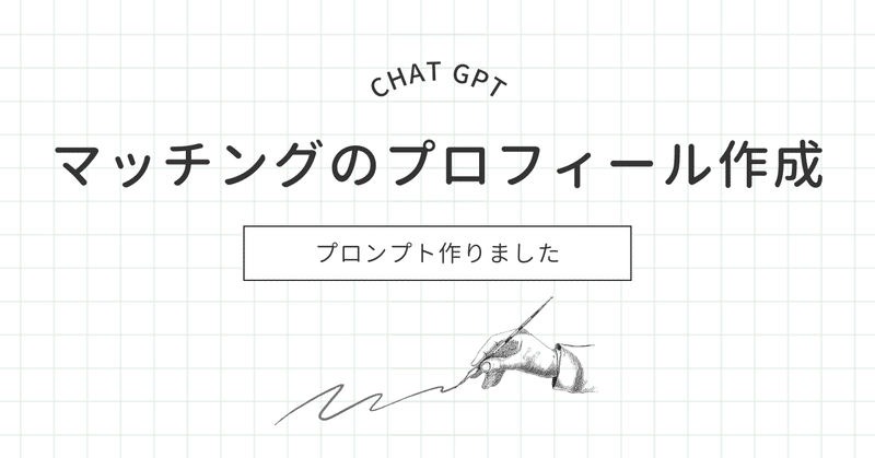 【週刊恋愛サロン第219号】ChatGPTを活用したマッチングアプリのプロフィール文作成プロンプトを大公開！【作成代行が失業？】