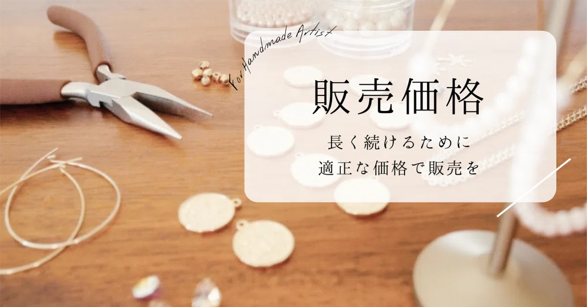 ハンドメイド作品の販売価格の決め方について｜CAT+v