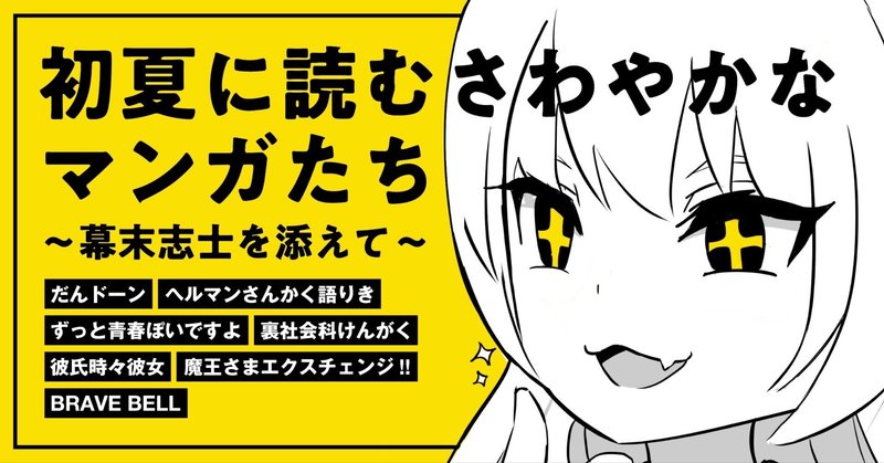 【第5回】初夏に読むさわやかなマンガたち〜幕末志士を添えて〜【新連載マンガを読むラジオ】