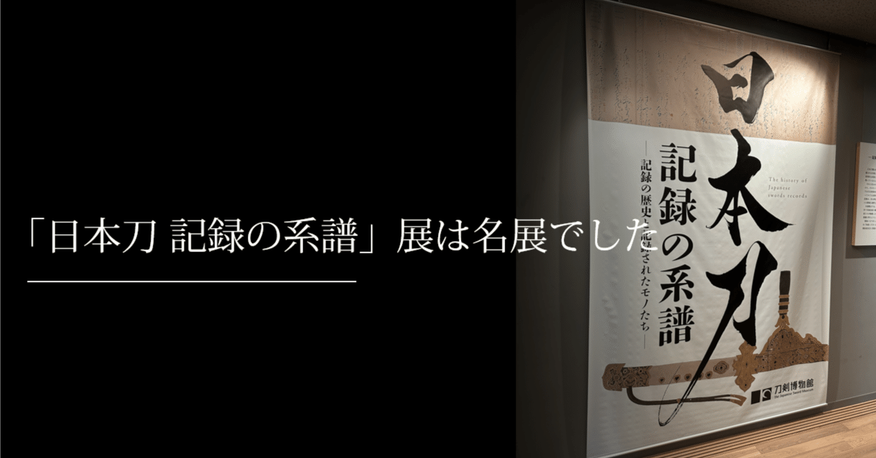 日本刀 記録の系譜」展は名展でした｜刀箱師の日本刀ブログ 中村圭佑