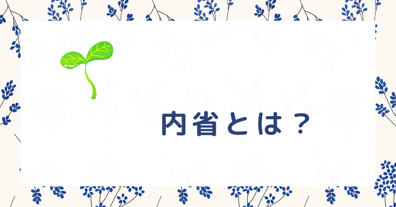 内省とは?|りんご|フリーランス保育士ママ