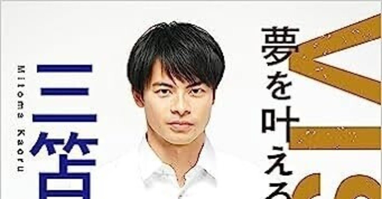 VISION 夢を叶える逆算思考 | 三笘 薫 |本 | 通販 | Amazon