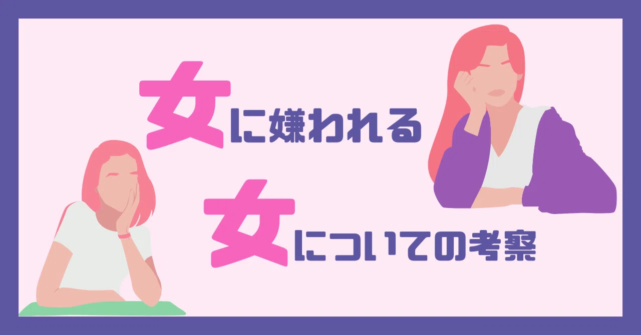 女 に 嫌 われる 女