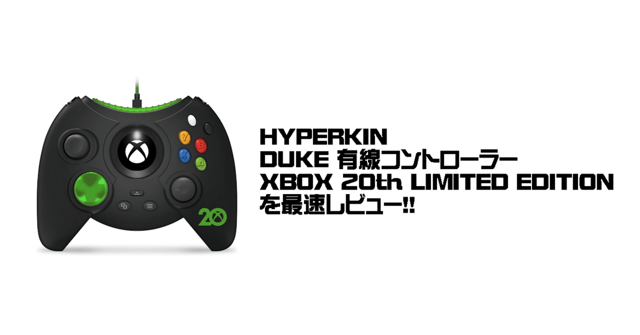 アルパ最速レビュー「HYPERKIN DUKE 有線コントローラーXBOX 20th