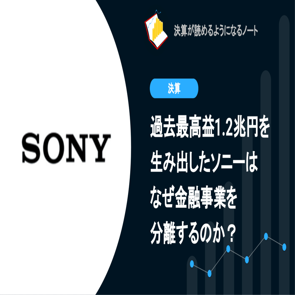 Q.過去最高益1.2兆円を生み出したソニーはなぜ金融事業を分離するのか？｜決算が読めるようになるノート