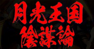 絶望神サガよ、年貢を収める準備はできているか？【殿堂予想2023夏