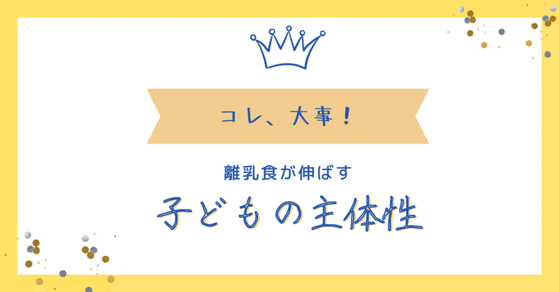 離乳食が伸ばす子どもの主体性