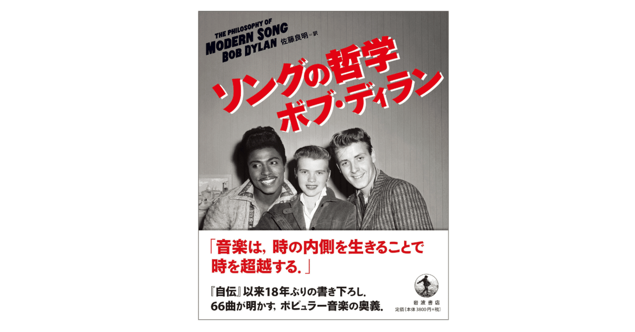 ソングの哲学／ボブ・ディラン ソングの哲学 | ボブ・ディラン, 佐藤 良明 |本 | 通販 | Amazon