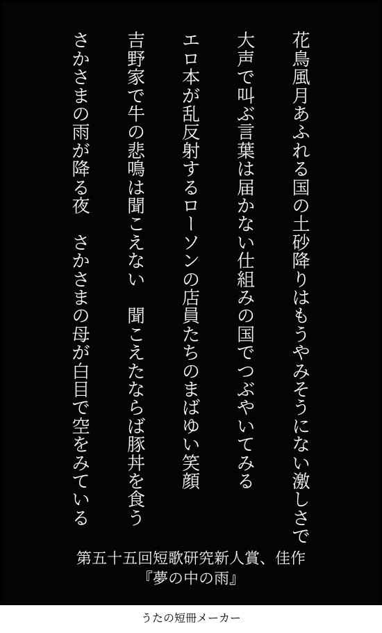 2012年、短歌研究新人賞佳作『夢の中の雨』より｜鹿ヶ谷街庵
