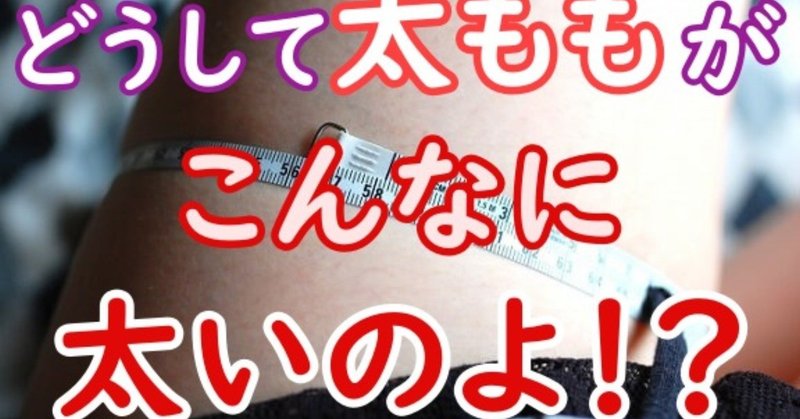 太もも を細くしたければまずは骨盤矯正 自宅でできる方法から履くだけで痩せられるガードルまでご紹介 しぃたん 美容ライター Note 太もも を細くしたければまずは骨盤矯正 自宅でできる方法から履くだけで痩せられるガードルまでご紹介 しぃたん 美容ライター Note