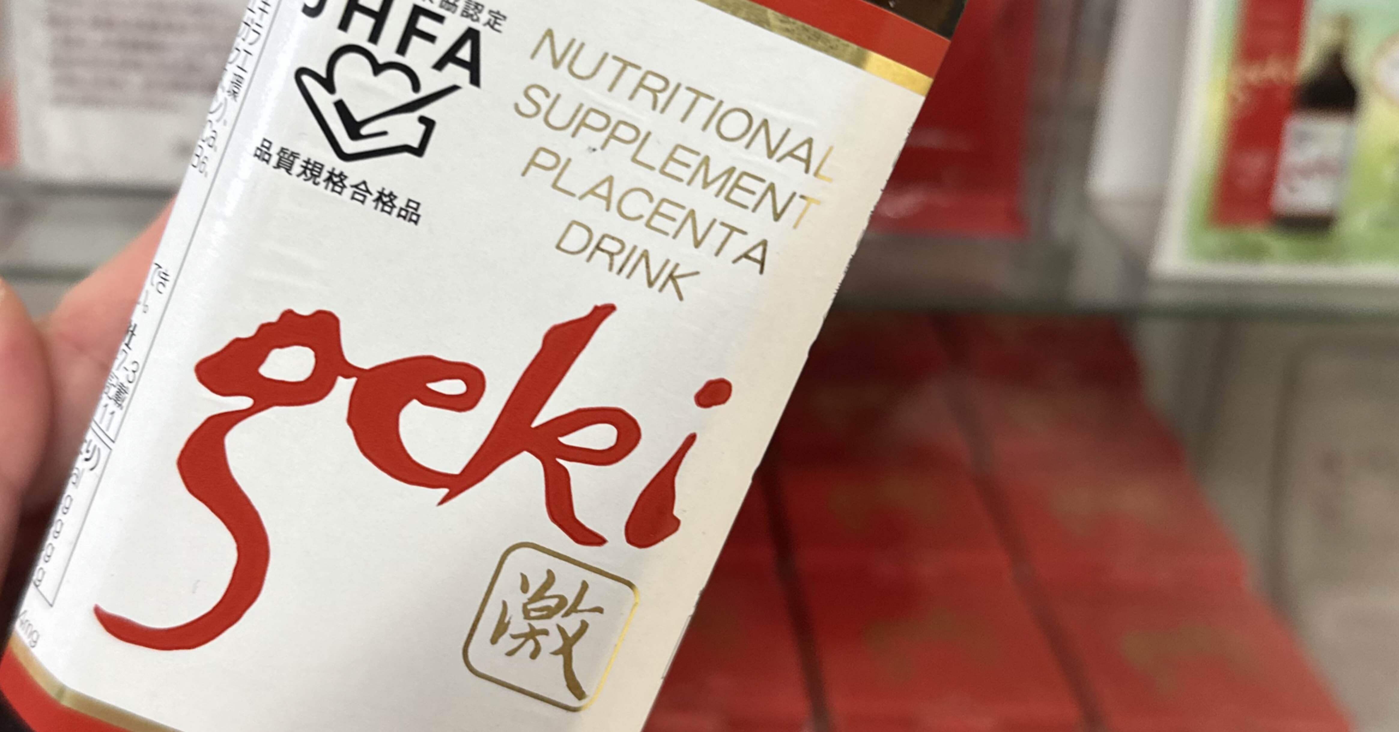 プラセンタドリンク激 （送料無料 限定1セット】寿康美
