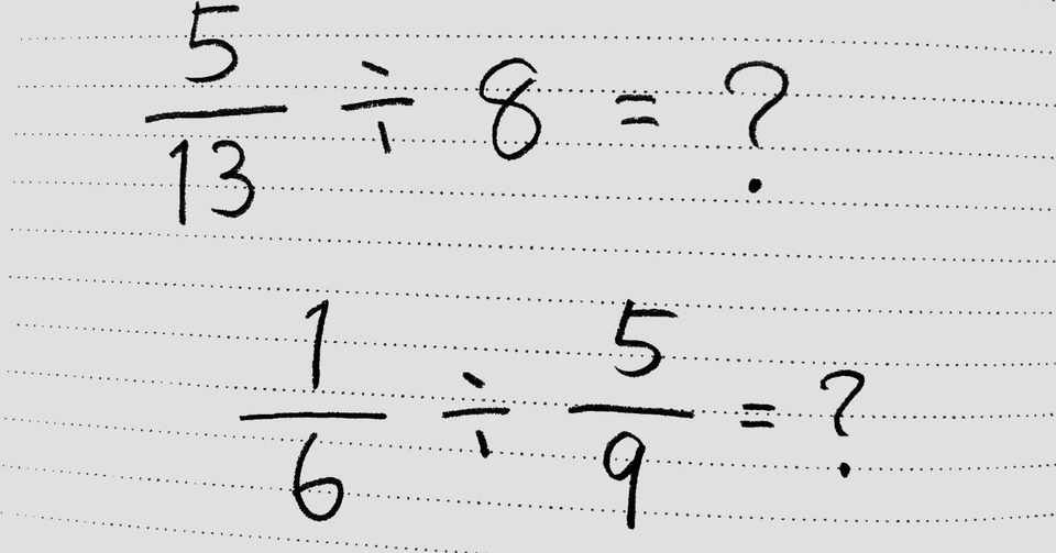 分数を使いこなそう かけ算 わり算と分数 後編 さくらのはな Note