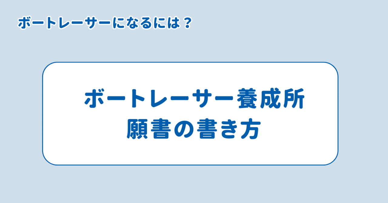 ボートレーサー養成所 入学試験申し込み願書の書き方｜BOATJUKU