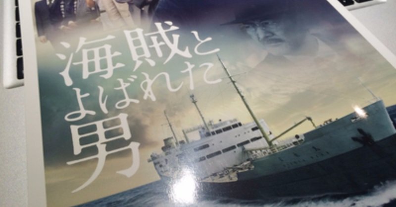 映画レビュー 海賊とよばれた男 小山コウニ Note