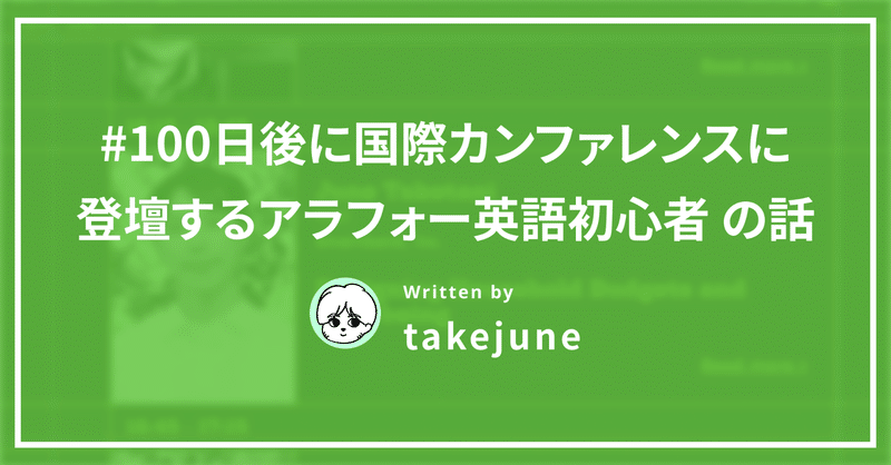 #100日後に国際カンファレンス登壇するアラフォー英語初心者 の話