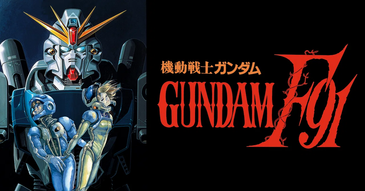 機動戦士ガンダムF91、ミュータントタートルズ　　切り抜き 名作／迷作アニメを虚心坦懐に見る 第8回：『機動戦士ガンダムF91