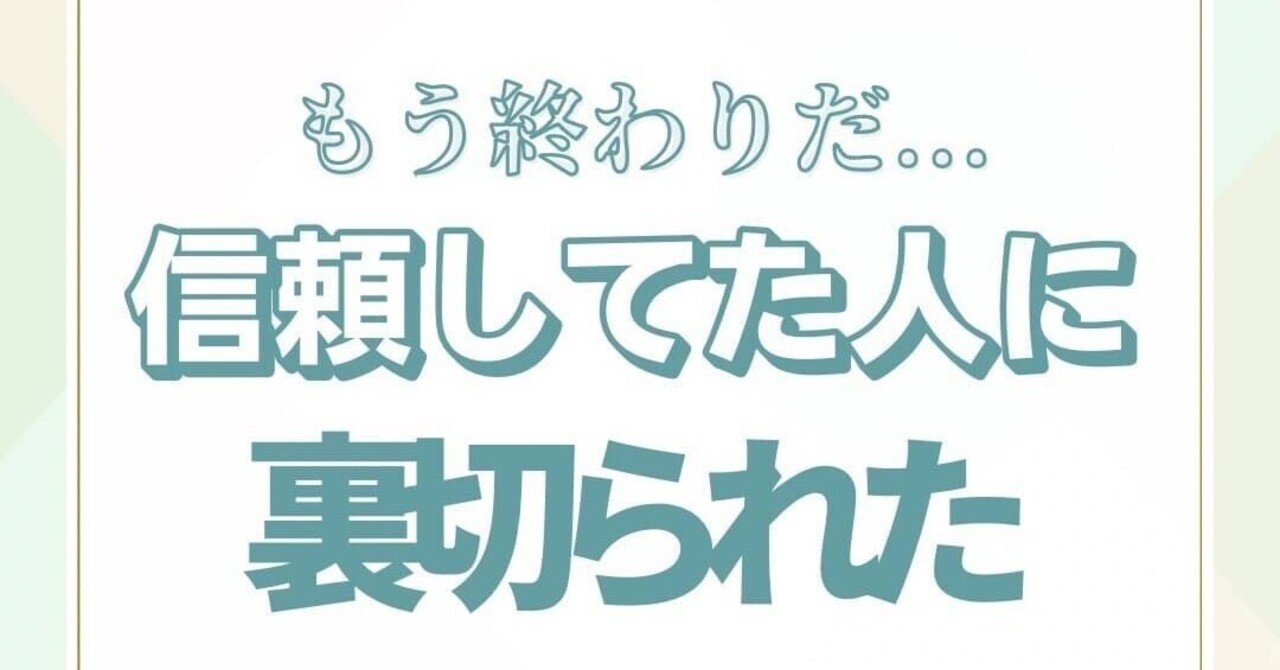 信頼していた人に裏切られた...|elpha_ict 信頼していた人に裏切られた...|elpha_ict