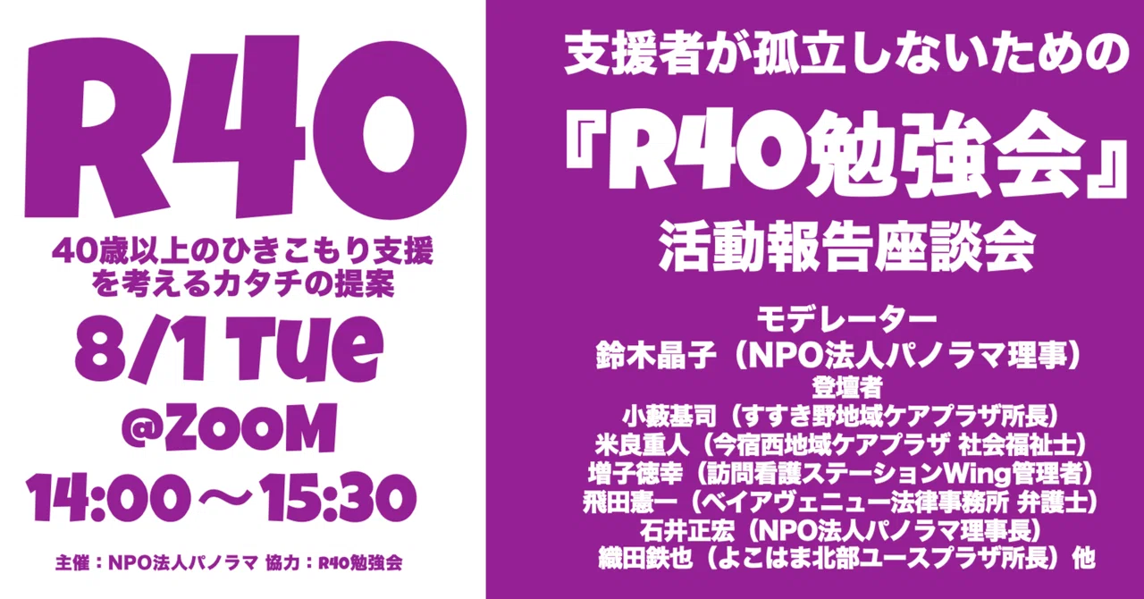 『R40勉強会活動報告座談会』のお知らせ|特定非営利活動法人 パノラマ