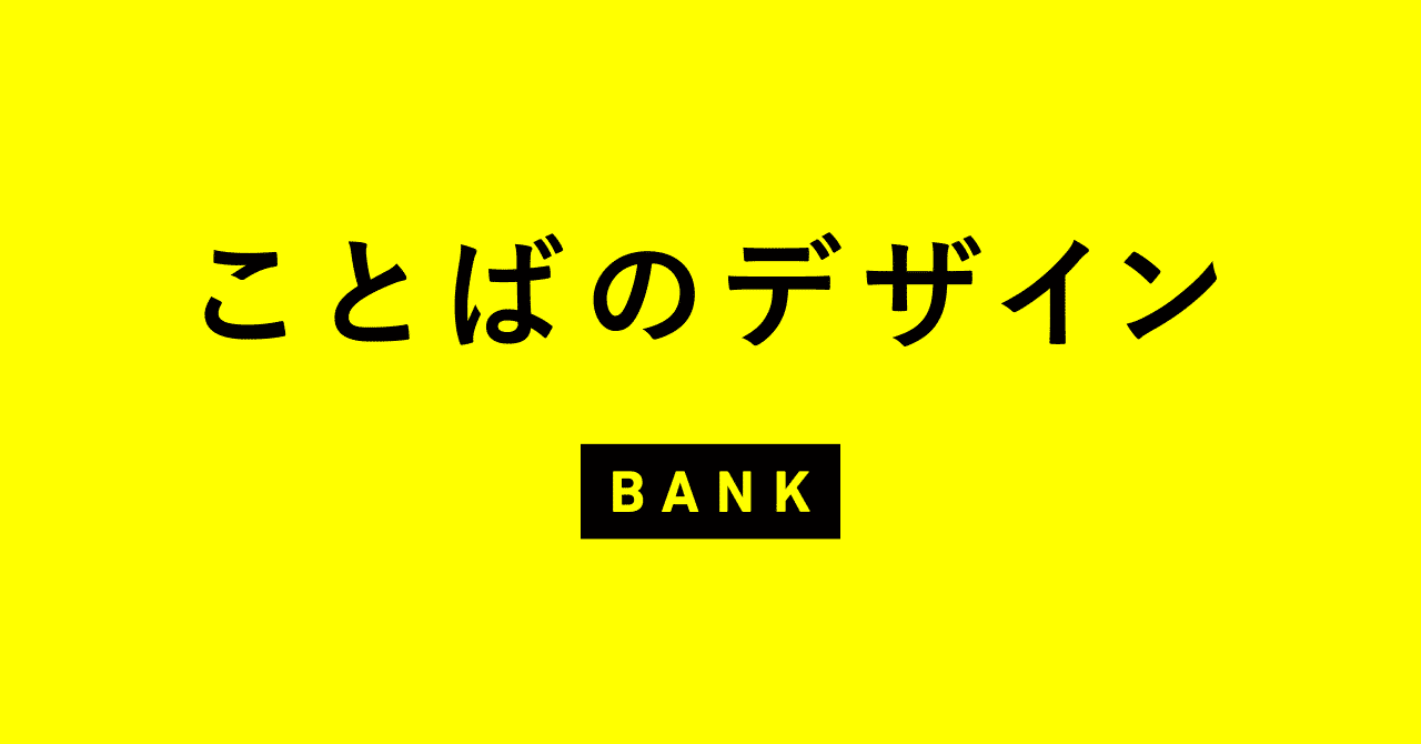 ことばのデザイン