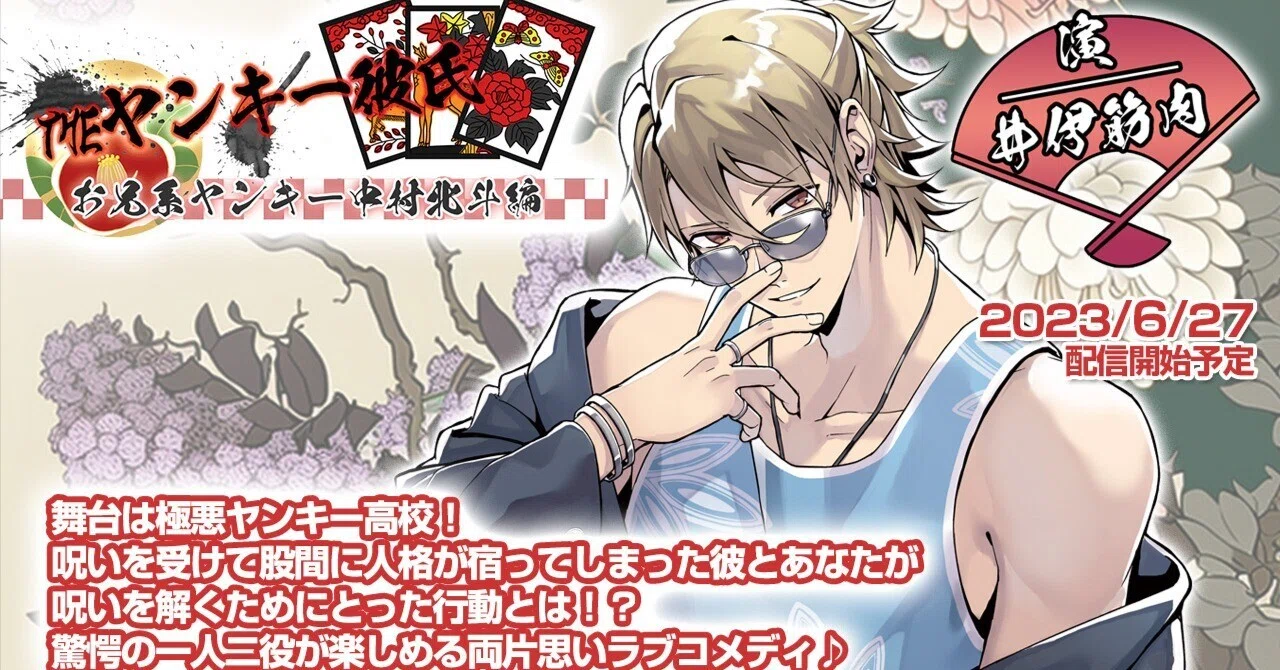 CV：井伊筋肉「THEヤンキー彼氏 お兄系ヤンキー中村北斗編」サンプル 