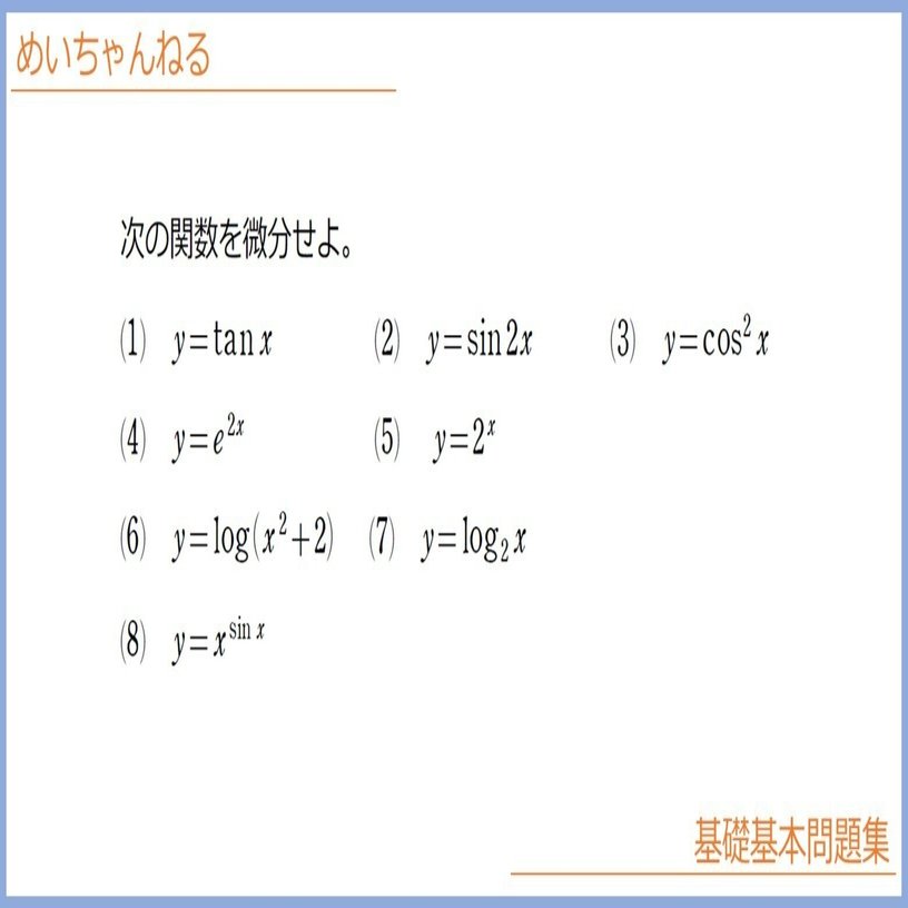 数Ⅲ】三角関数・指数・対数の微分公式【合成関数との合せ技】｜mei