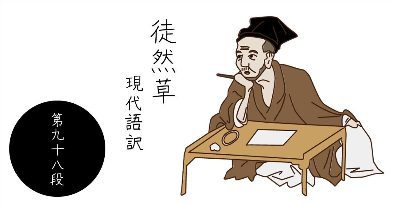 徒然草 現代語訳】第九十八段|Seiji Kato (仏光) 徒然草 現代語訳】第九十八段|Seiji Kato (仏光)