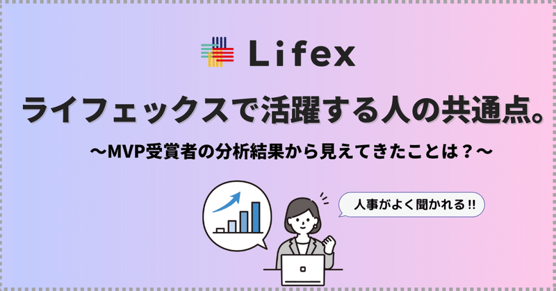 ライフェックスで活躍する人の共通点。～MVP受賞者の分析結果から見えてきたことは？～