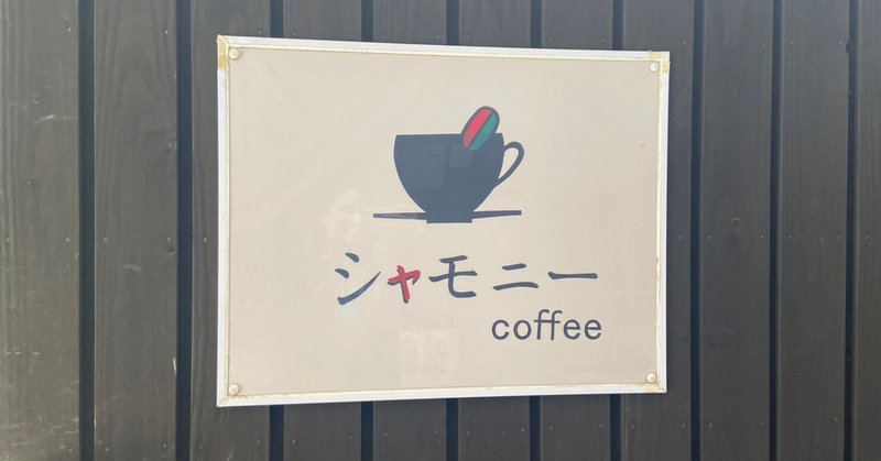 新潟でお茶をするならシャモニーへ！