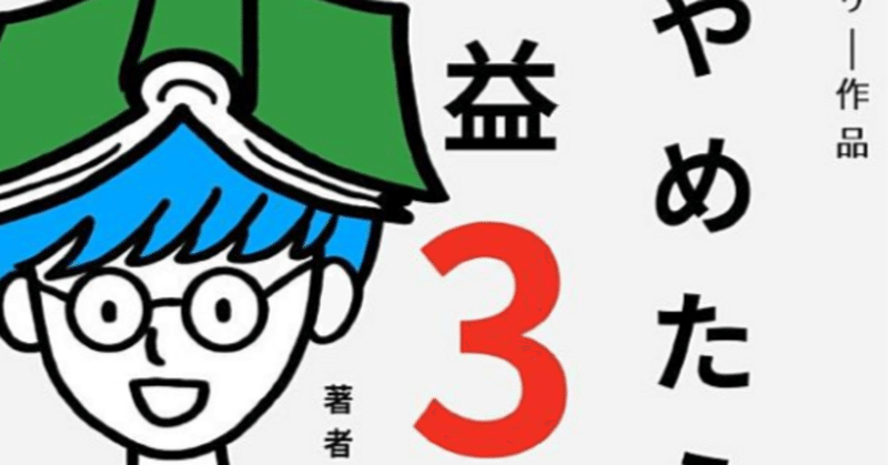 けんいちさんの『副業やめたら収益３倍』は副業を始める人に読んで欲しい作品