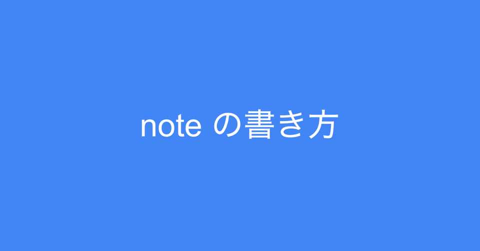 Note の書き方 伝え方 多田 翼 ビジネスセンスを磨くノート Note