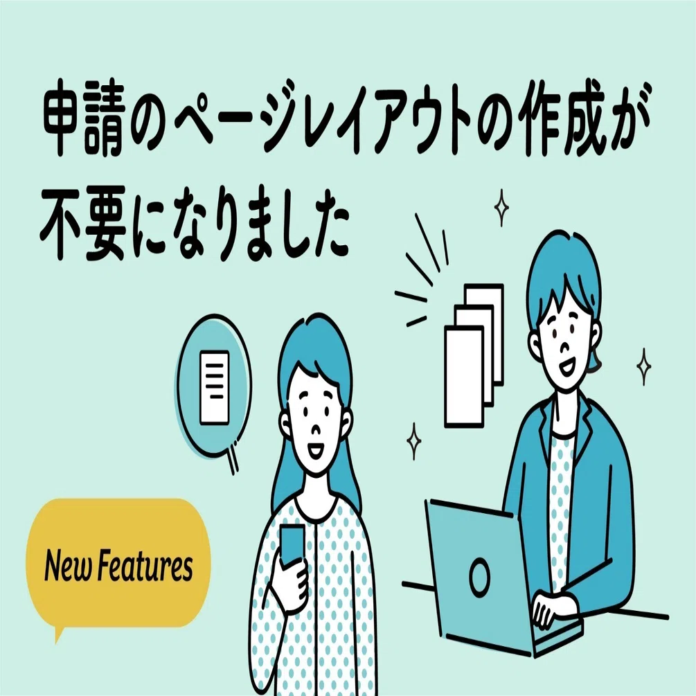 申請のページレイアウトの作成が不要になりました｜Bot Express