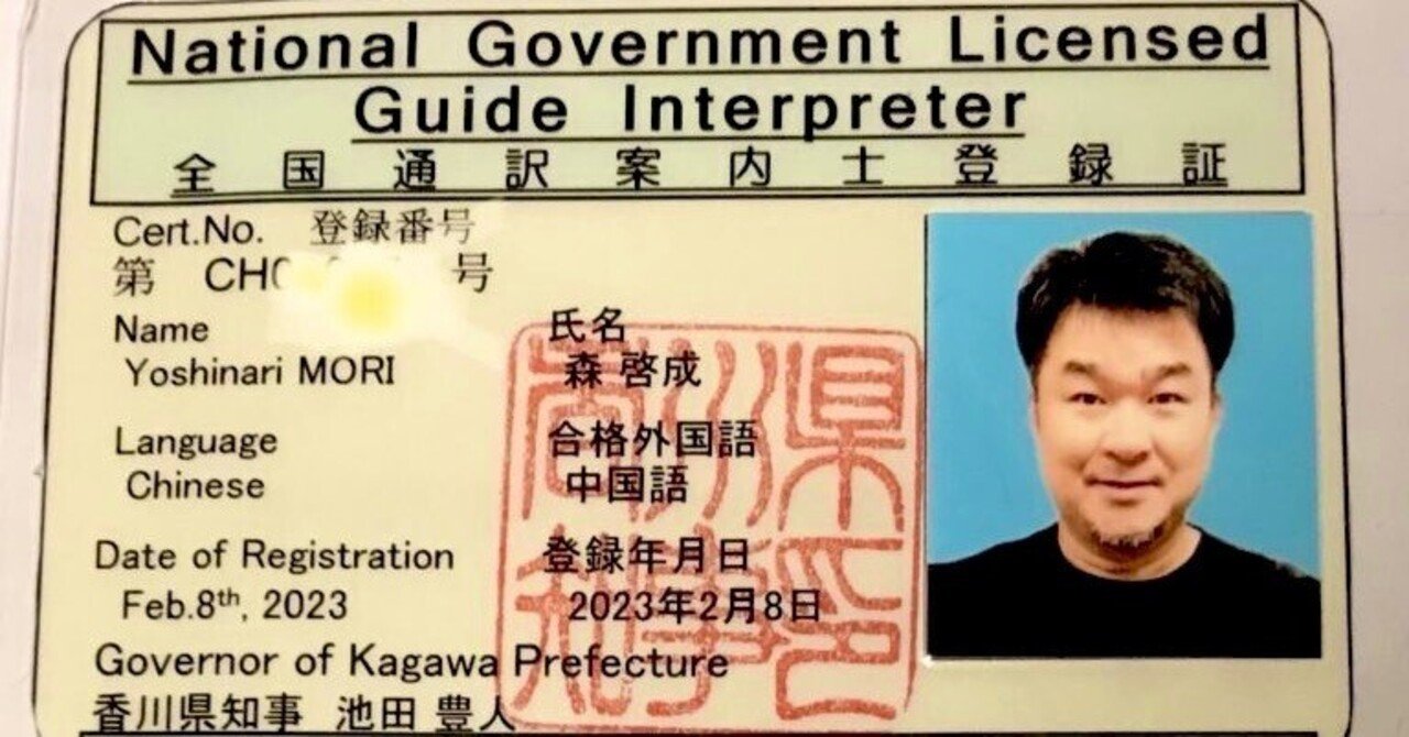 全国通訳案内士(中国語) 2次試験対策、2次面接レポート、通訳案内士登録証申請方法!|森啓成 (モリヨシナリ / Yoshinari Office代表 全国通訳案内士(中国語) 2次試験対策、2次面接レポート、通訳案内士登録証申請方法!|森啓成 (モリヨシナリ / Yoshinari Office代表