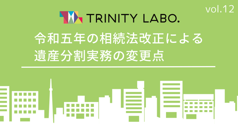 令和五年の相続法改正による遺産分割実務変更点