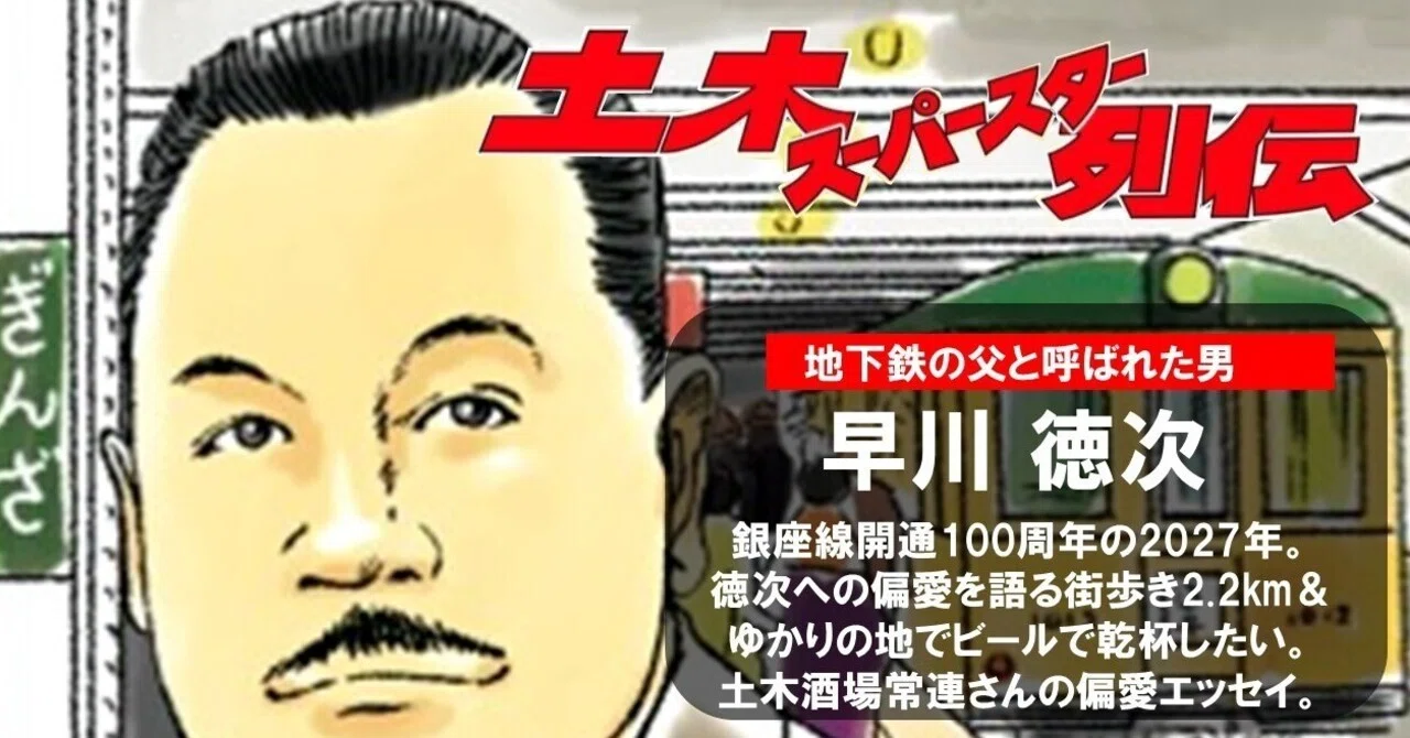 早川徳次】地下鉄の父と呼ばれた男〜土木スーパースター列伝 #21｜公益